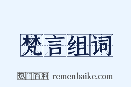 梵言组词是什么意思的图片